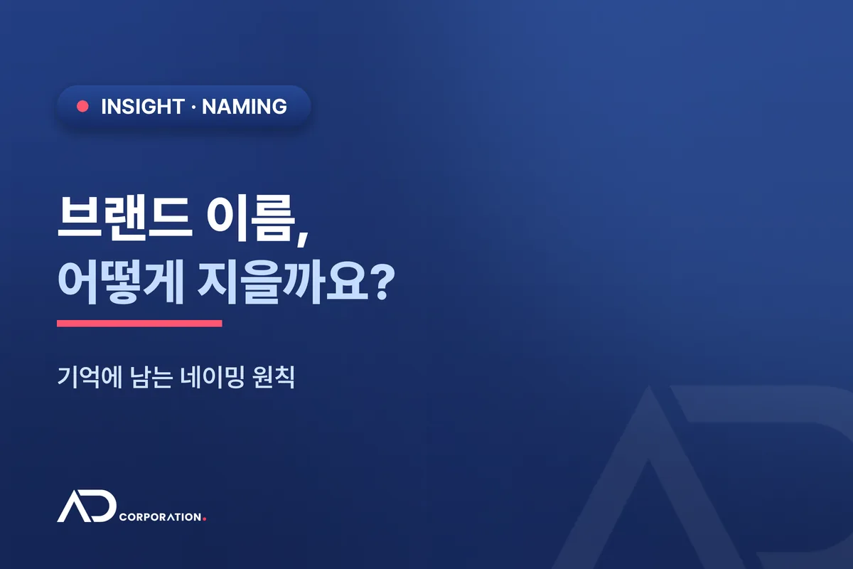 브랜드 이름, 어떻게 짓나요 — 기억에 남는 네이밍 원칙 관련 이미지