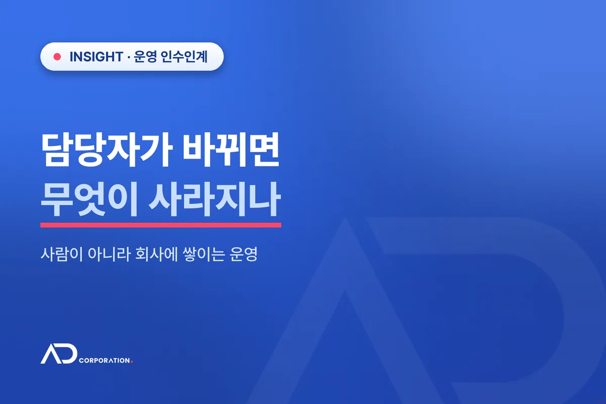 마케팅 담당자가 바뀔 때, 남는 것과 사라지는 것 — 사람이 아니라 회사에 쌓이는 운영 관련 이미지