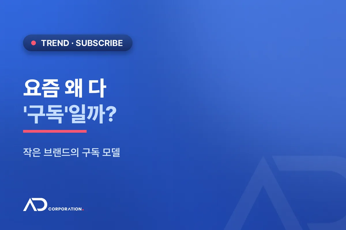 요즘 왜 다 '구독'으로 바뀔까 — 작은 브랜드의 구독 모델 관련 이미지