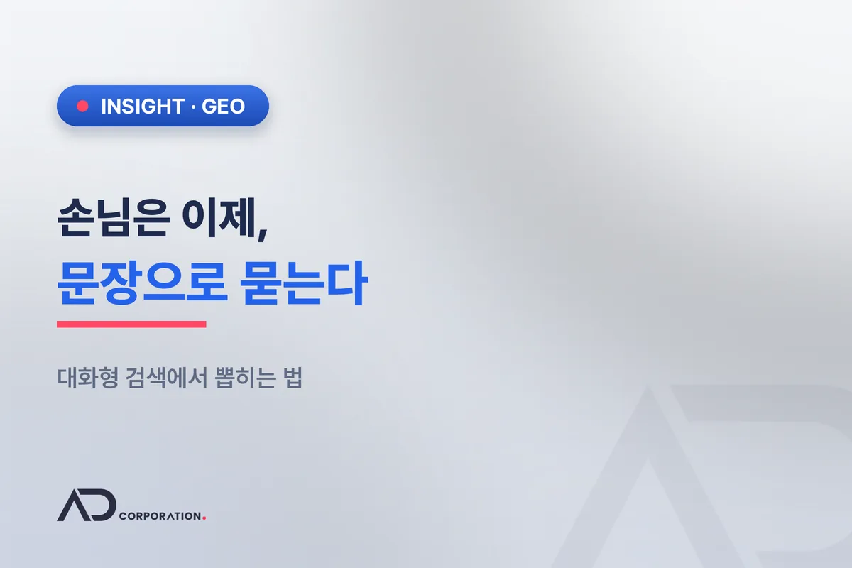 손님은 이제 AI에게 '문장으로' 묻습니다 — 대화형 검색에서 뽑히는 법 관련 이미지