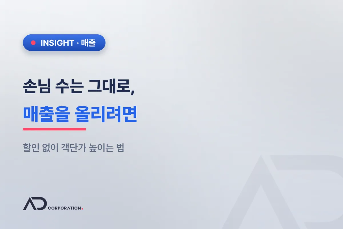 손님 수는 그대로인데 매출을 올리는 법 — 객단가 높이기 관련 이미지