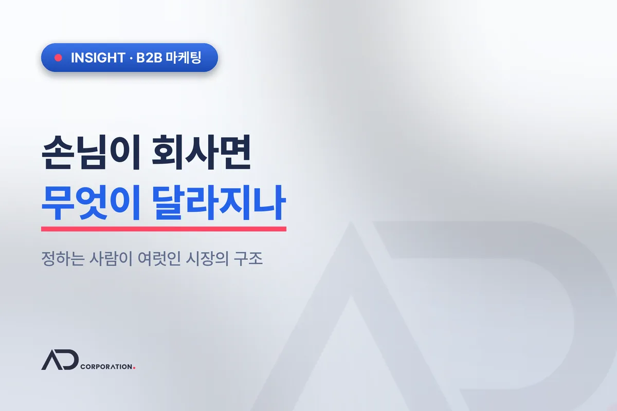 손님이 회사일 때 — 정하는 사람이 여럿인 시장의 마케팅 관련 이미지