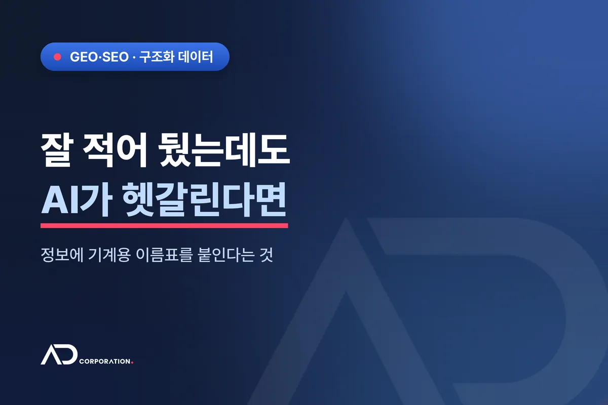 잘 적어 뒀는데도 AI가 헷갈릴 때 — 정보에 기계용 이름표를 붙인다는 것 관련 이미지