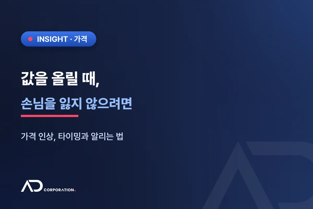 값을 올려야 할 때 — 손님을 잃지 않고 가격 올리는 법 관련 이미지