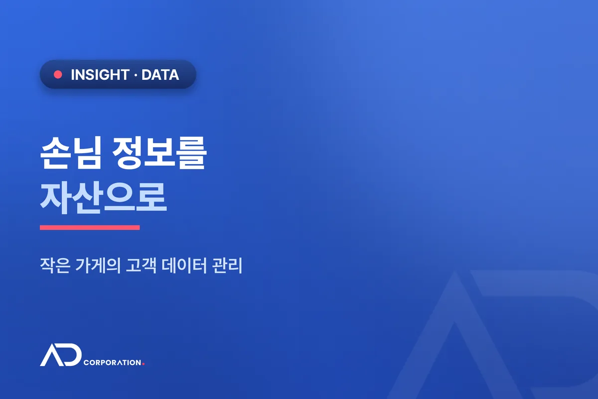 손님 정보를 자산으로: 작은 가게의 고객 데이터 관리 시작하기 관련 이미지