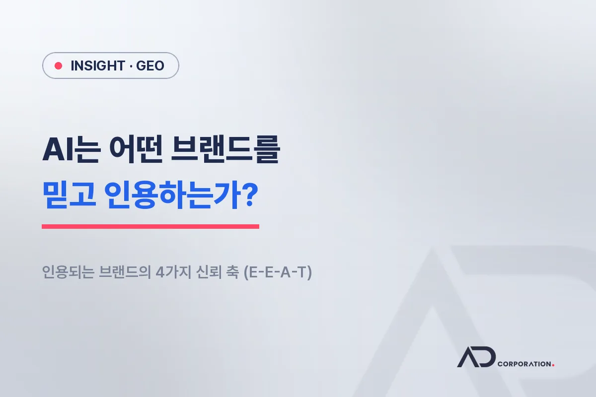 AI는 어떤 브랜드를 믿는가: 인용되는 브랜드의 4가지 신뢰 축 (E-E-A-T) 대표 이미지