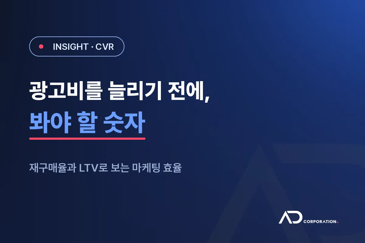 광고비를 늘리기 전에 봐야 할 숫자: 재구매율과 LTV 대표 이미지