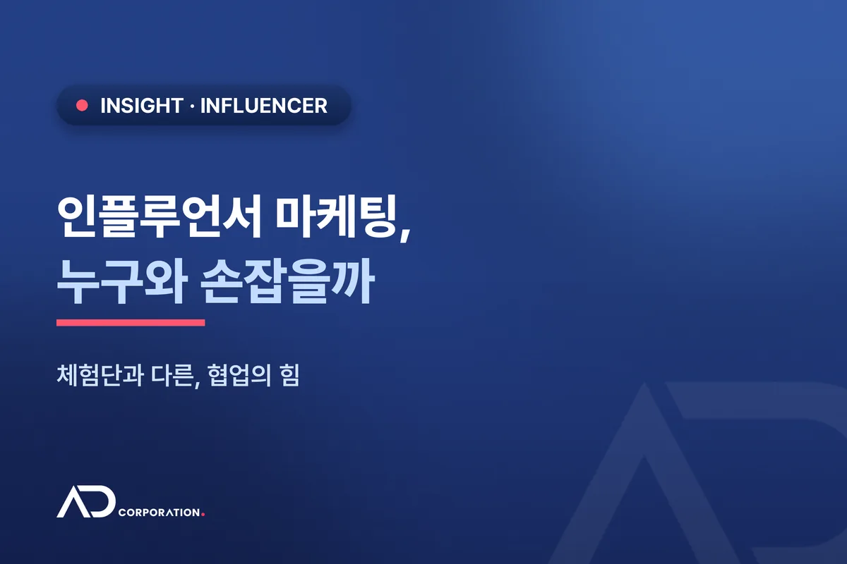 인플루언서 마케팅, 어떻게 시작할까 — 체험단과 다른 협업의 힘 관련 이미지