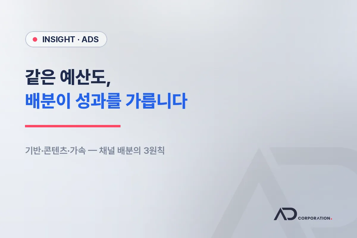 마케팅 예산, 어디에 나누느냐가 성과를 가른다: 채널 배분의 3가지 원칙 대표 이미지