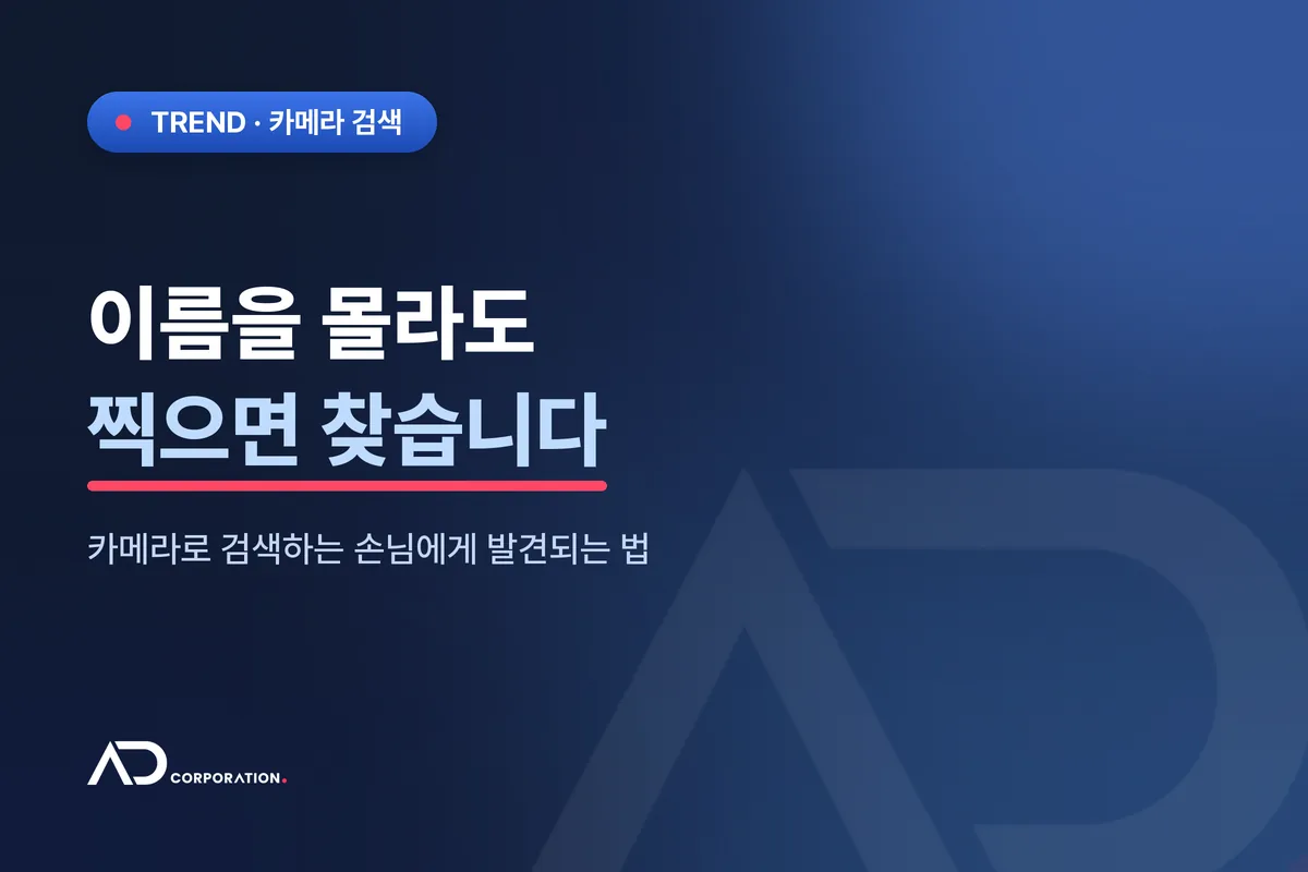 이름을 몰라도 찍으면 찾습니다 — 카메라로 검색하는 손님에게 발견되는 법 관련 이미지