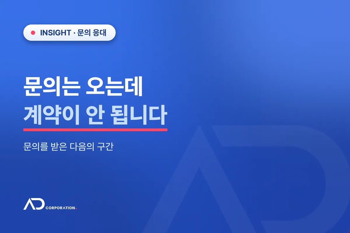 문의는 오는데 계약이 안 됩니다 — 문의를 받은 다음의 구간 관련 이미지