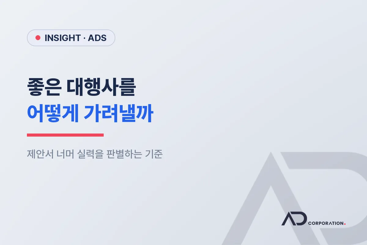 좋은 마케팅 대행사를 어떻게 가려낼까: 제안서 너머 실력을 판별하는 기준 대표 이미지