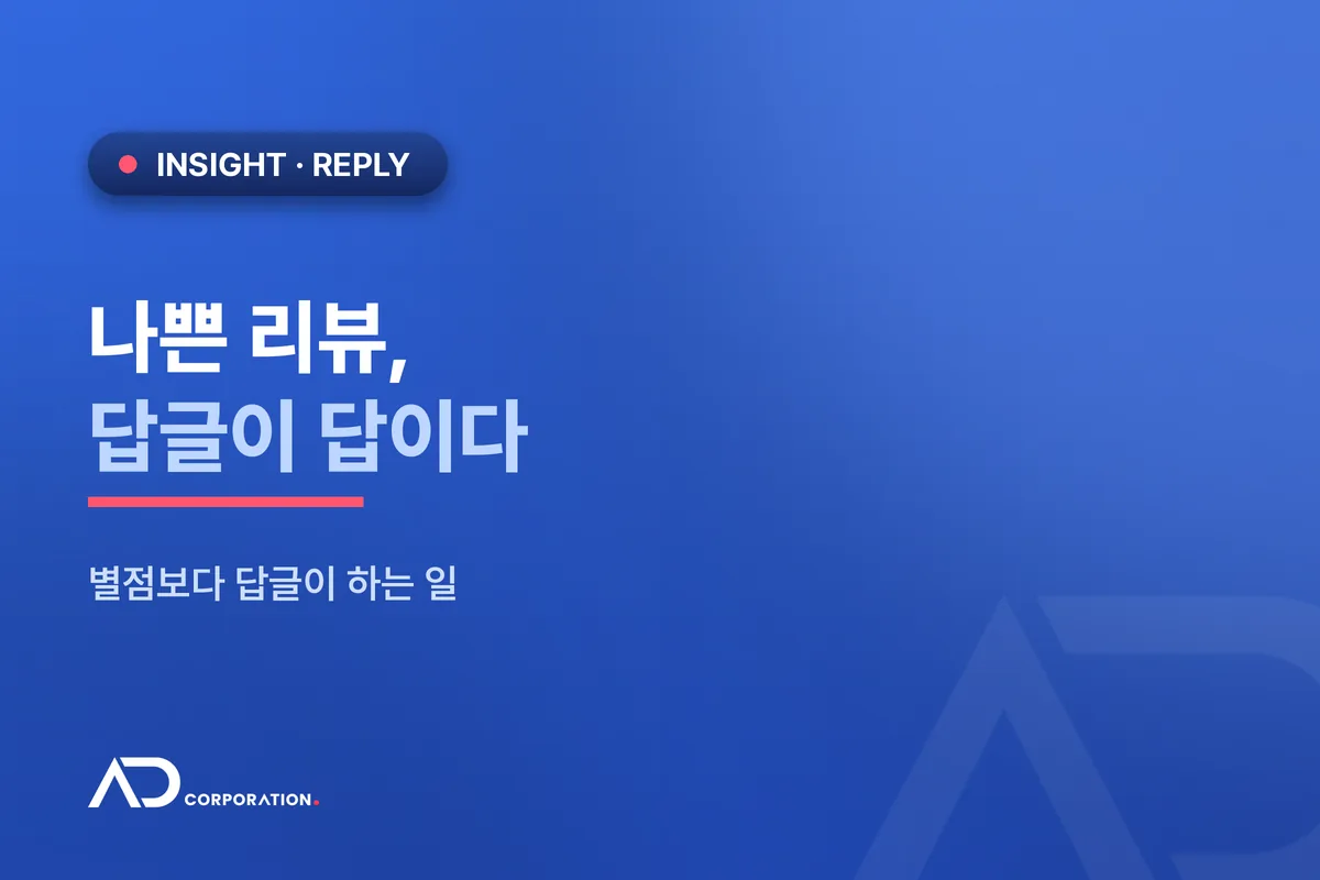 나쁜 리뷰가 달렸을 때 — 별점보다 답글이 하는 일 관련 이미지