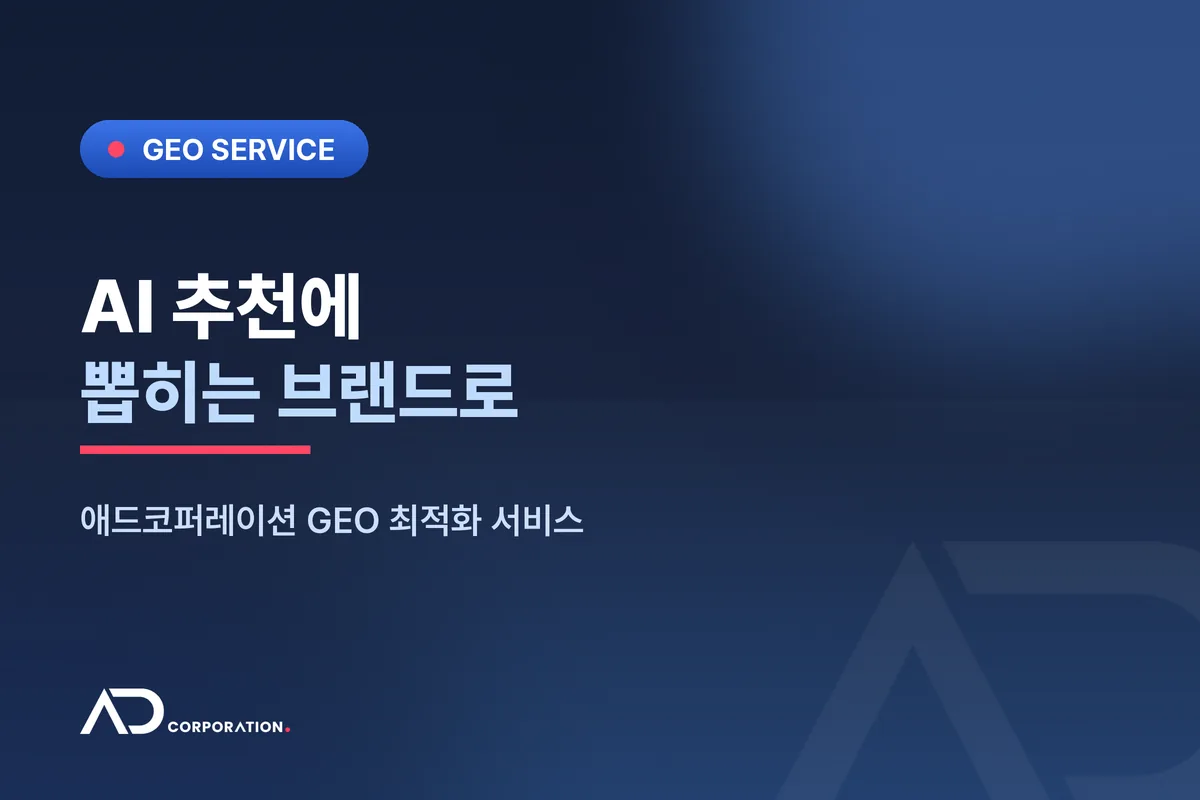 AI 추천에 뽑히는 브랜드로 — 애드코퍼레이션 GEO 최적화 서비스 관련 이미지