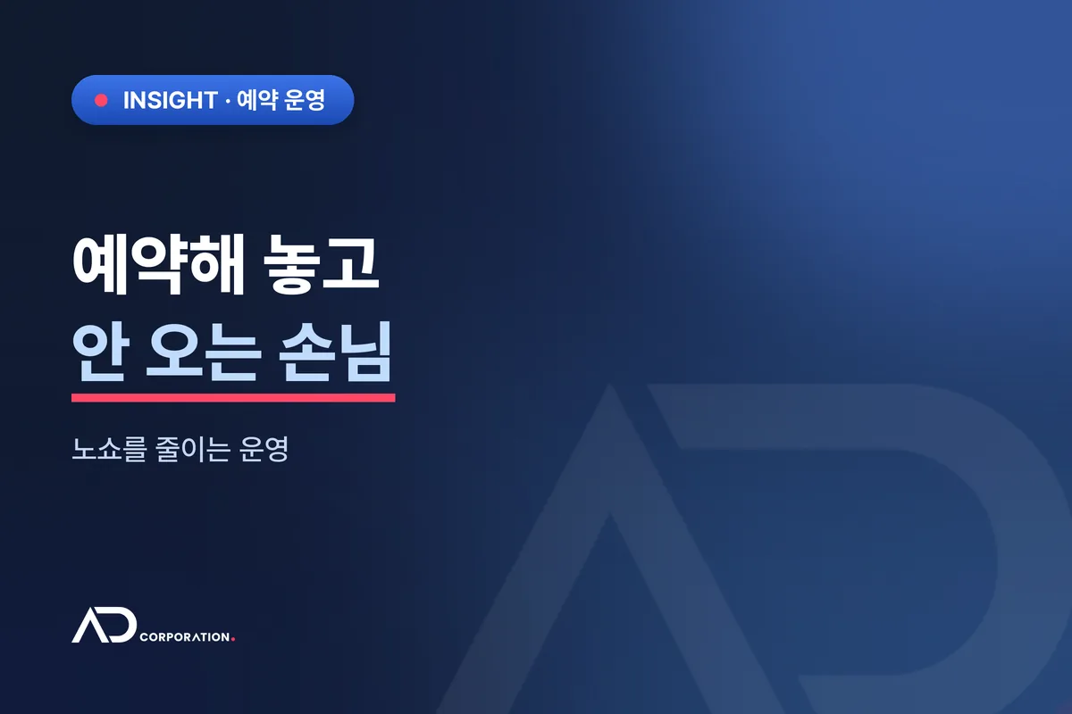 예약해 놓고 안 오는 손님 — 노쇼를 줄이는 운영 관련 이미지