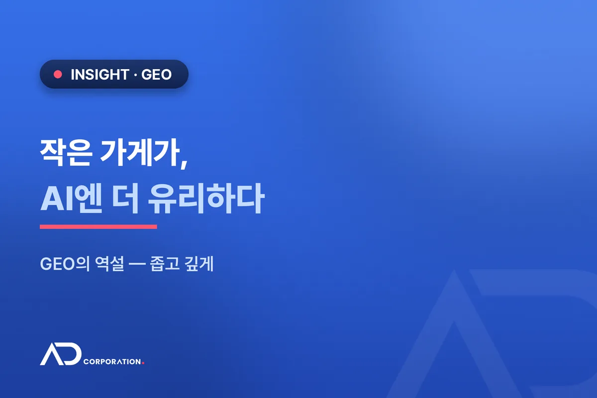작은 가게가 대기업보다 AI에 잘 뽑히는 이유 — GEO의 역설 관련 이미지