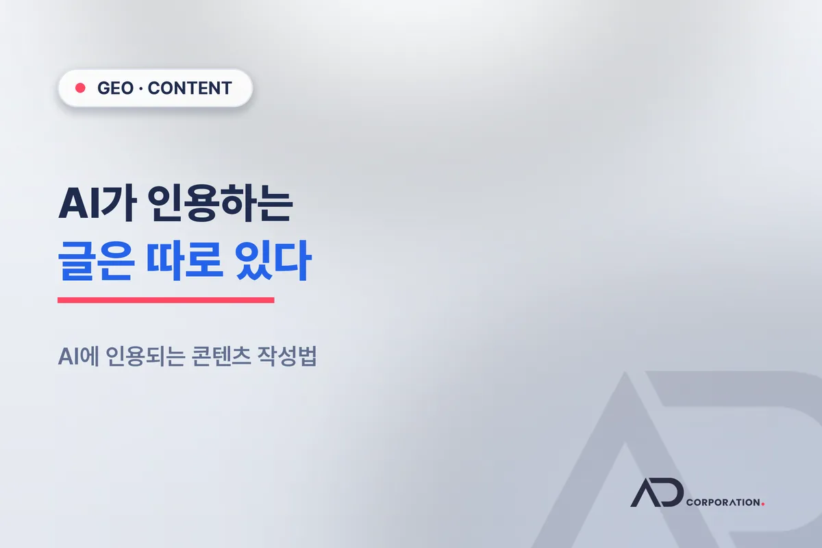 AI가 인용하는 글은 따로 있다: AI에 인용되는 콘텐츠 작성법 관련 이미지