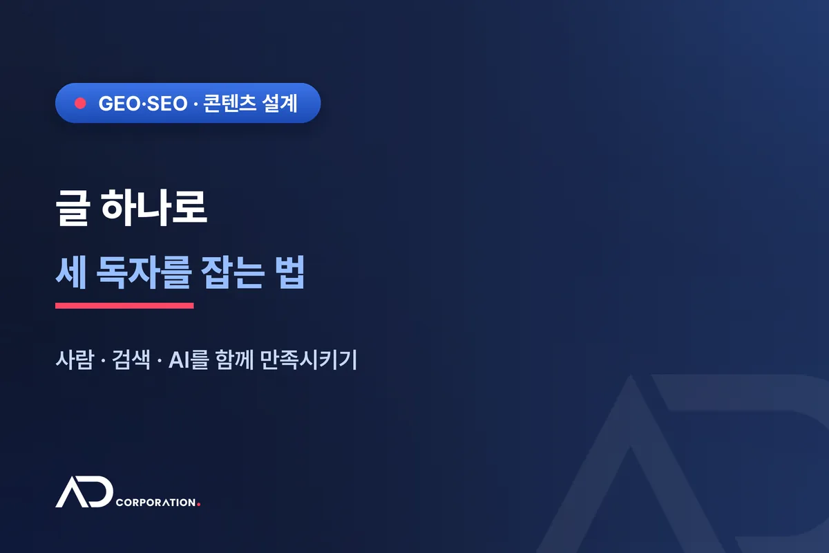 글 하나로 세 독자를 잡는 법 — 사람·검색·AI를 함께 만족시키는 설계 관련 이미지