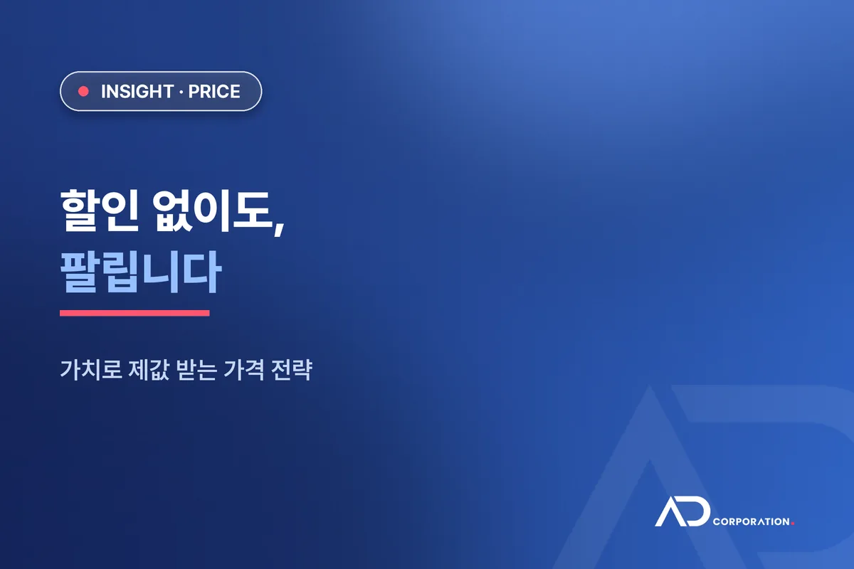 할인 없이도 팔립니다: 가치로 제값 받는 가격 전략 관련 이미지