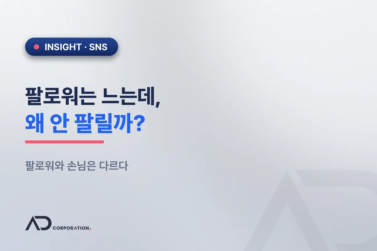 팔로워는 느는데 왜 안 팔릴까 — 팔로워와 손님은 다르다 관련 이미지