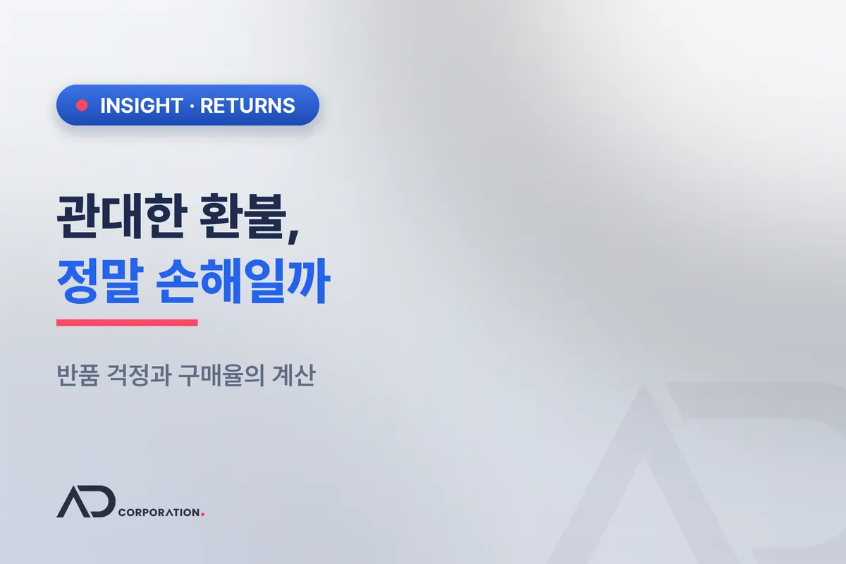 관대한 환불이 정말 손해일까: 반품 걱정과 구매율의 계산 관련 이미지
