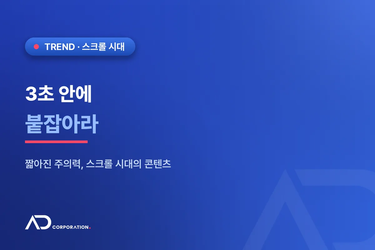 3초 안에 붙잡아라 — 짧아진 주의력, 스크롤 시대의 콘텐츠 관련 이미지