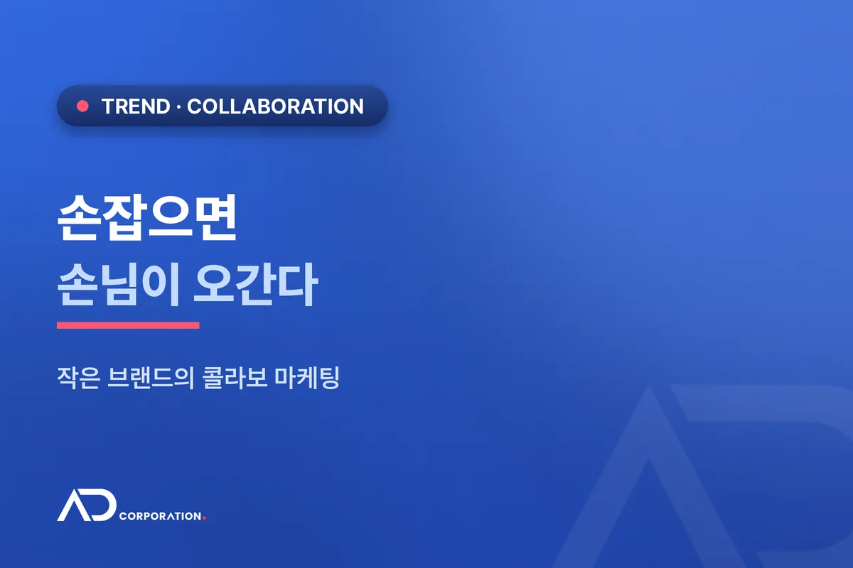 옆 가게와 손잡으니 손님이 늘었다: 작은 브랜드 콜라보 마케팅 관련 이미지