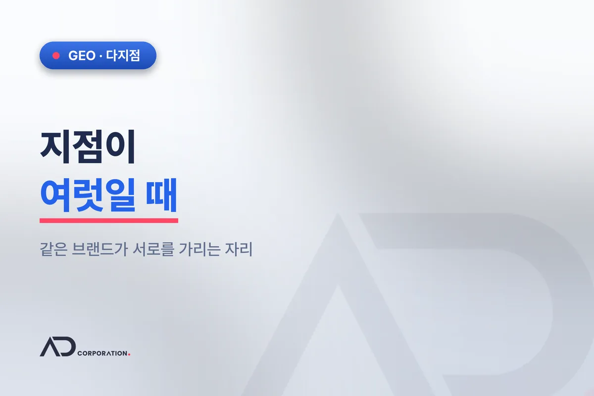  지점이 여럿일 때 — 같은 브랜드가 서로를 가리는 자리 관련 이미지