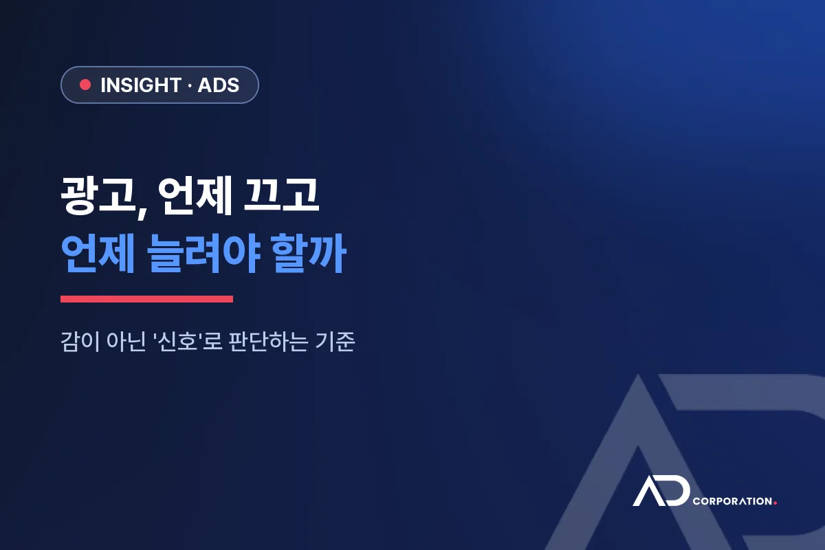 광고, 언제 끄고 언제 늘려야 할까: 감이 아닌 '신호'로 판단하는 기준 대표 이미지