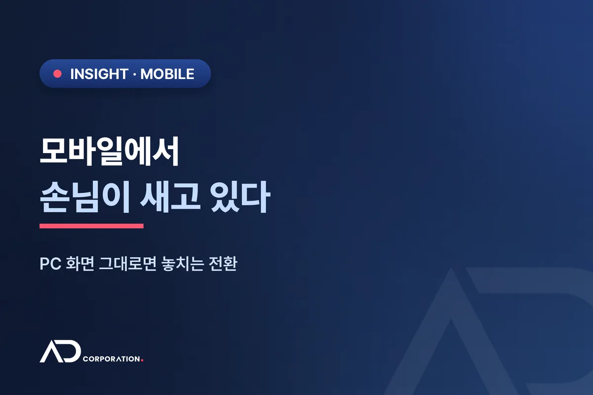 손님은 모바일로 오는데, 화면은 PC 그대로인가요 — 모바일에서 새는 전환 대표 이미지