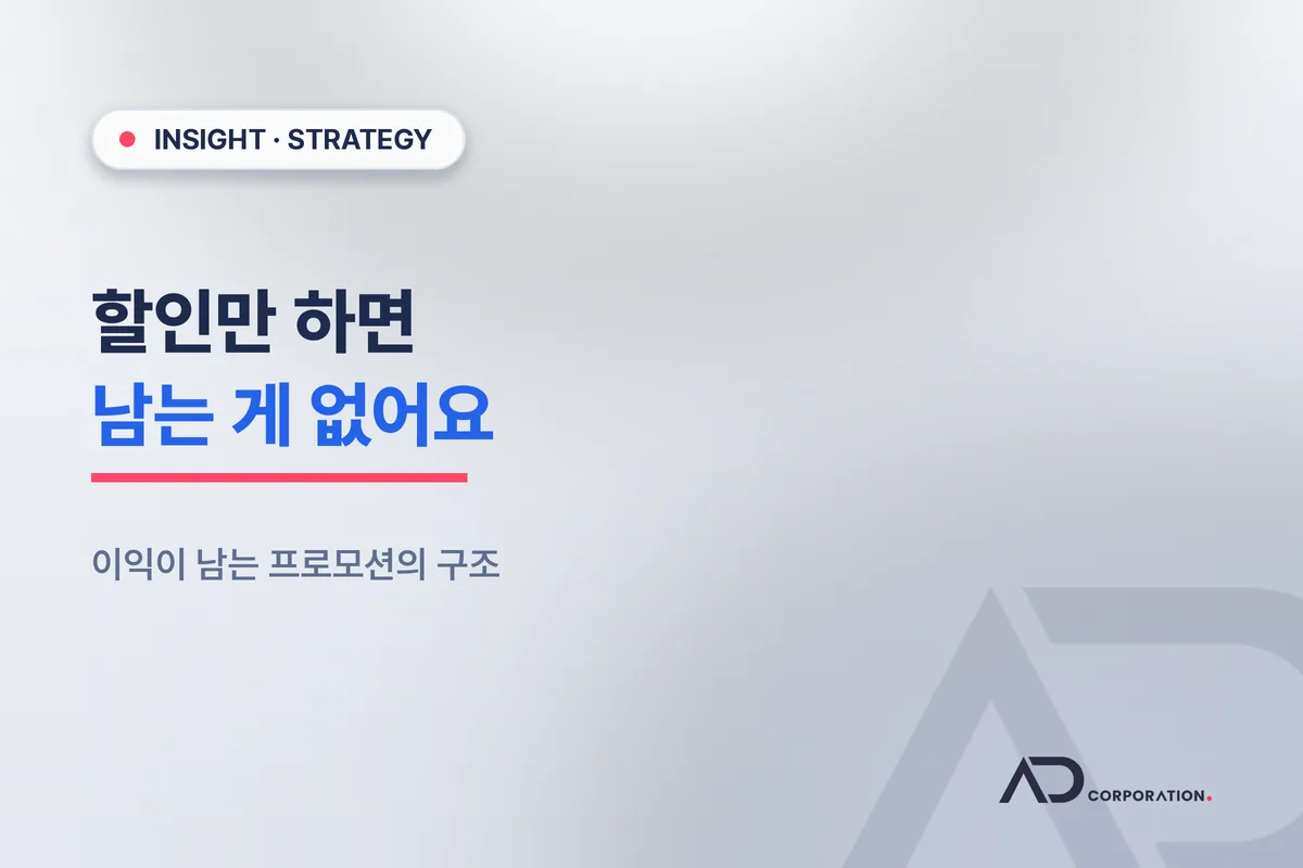 할인만 하면 남는 게 없어요: 이익이 남는 프로모션의 구조 관련 이미지