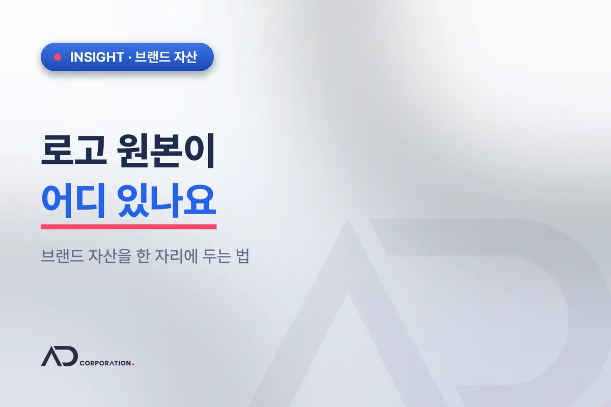 로고 파일이 어디 있는지 아무도 모를 때 — 브랜드 자산을 한 자리에 두는 법 관련 이미지