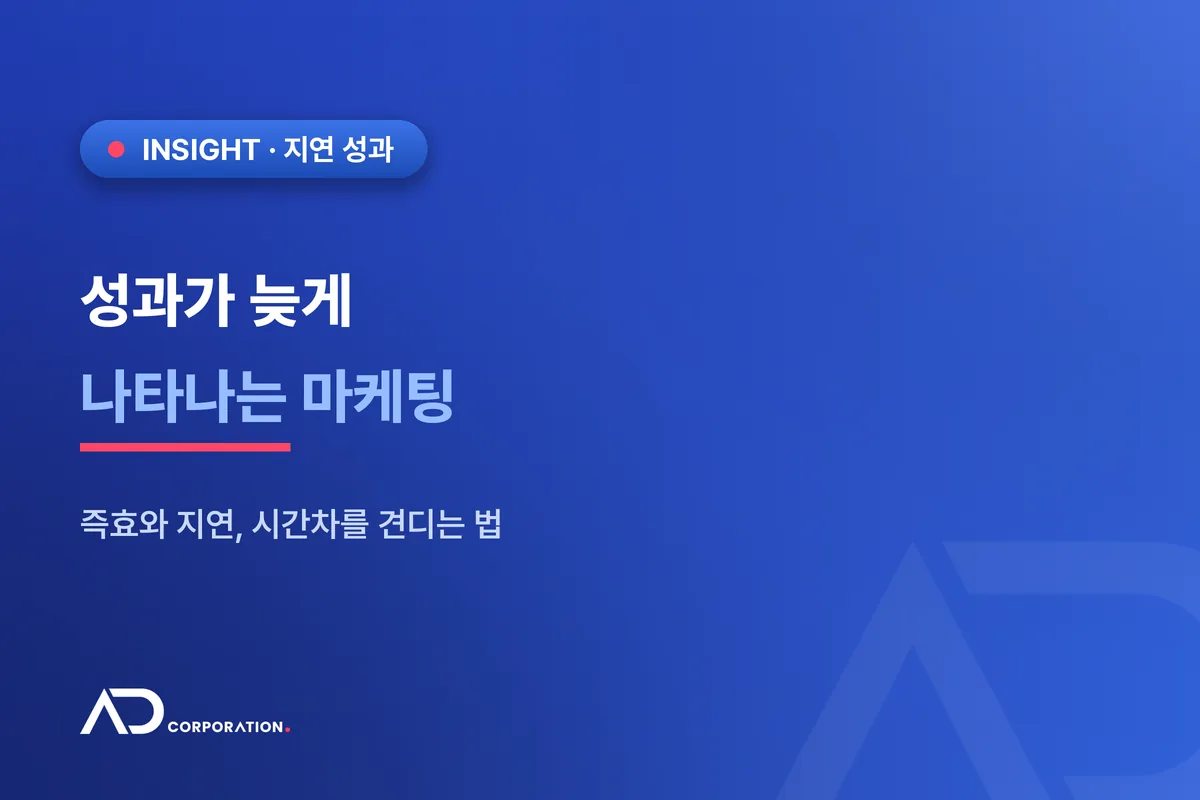 성과가 늦게 나타나는 마케팅 — 시간차를 견디는 법 관련 이미지
