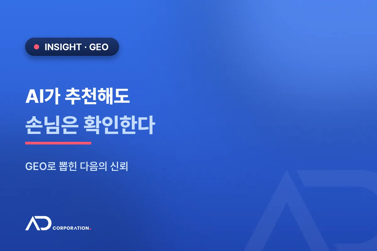 AI 추천을 손님은 얼마나 믿을까 — GEO로 뽑힌 다음의 신뢰 관련 이미지