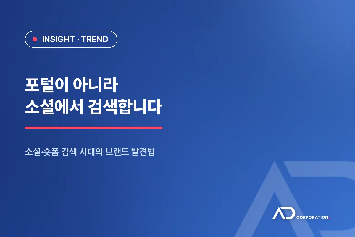검색이 포털을 떠난다: 소셜·숏폼 검색 시대에 브랜드가 발견되는 법 대표 이미지