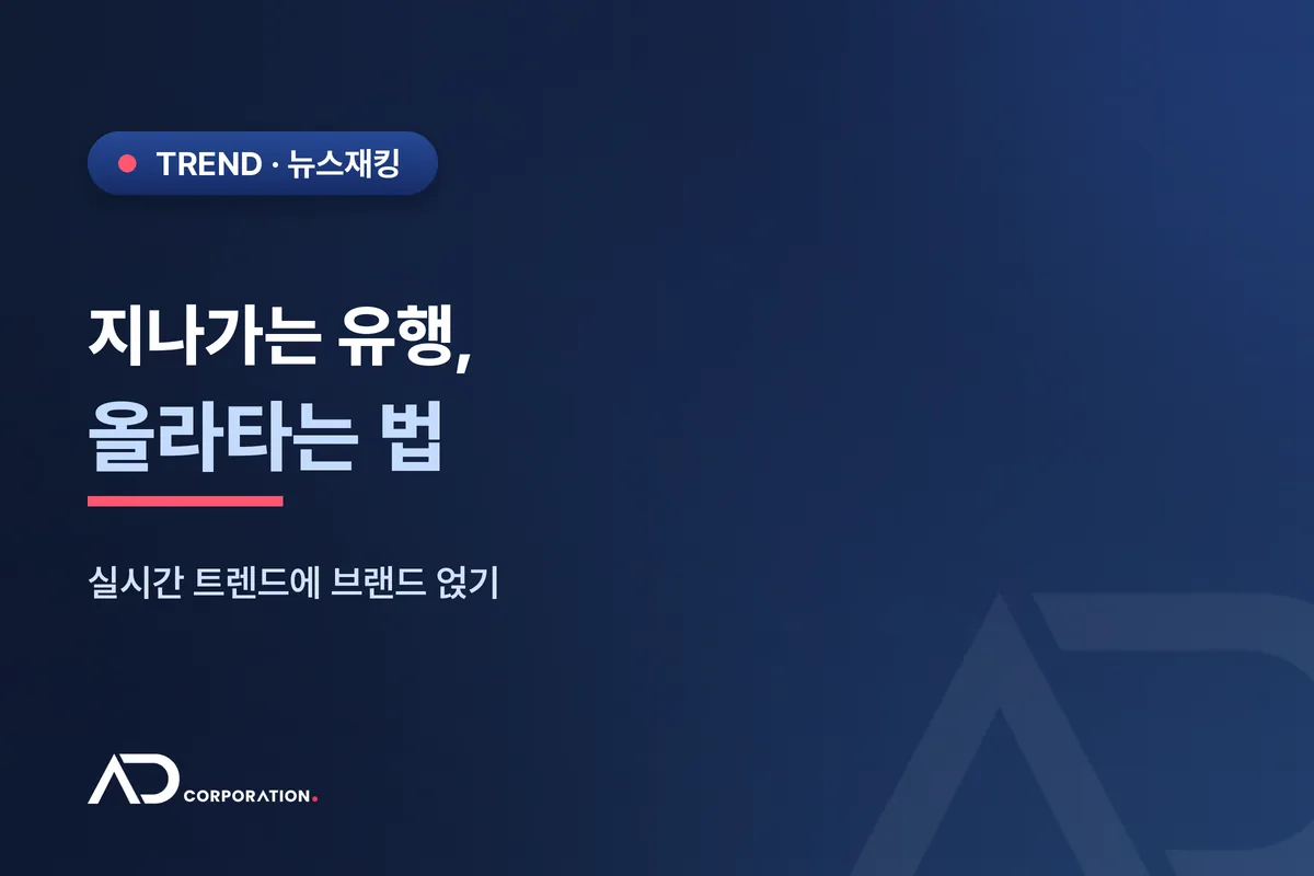지나가는 유행에 어떻게 올라탈까 — 실시간 트렌드 마케팅(뉴스재킹) 관련 이미지