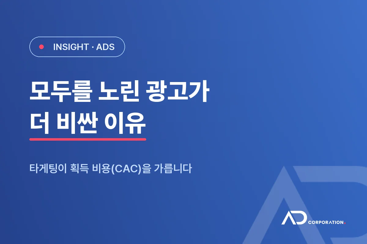 모두를 노린 광고가 더 비싼 이유: 타게팅이 획득 비용(CAC)을 가른다 대표 이미지