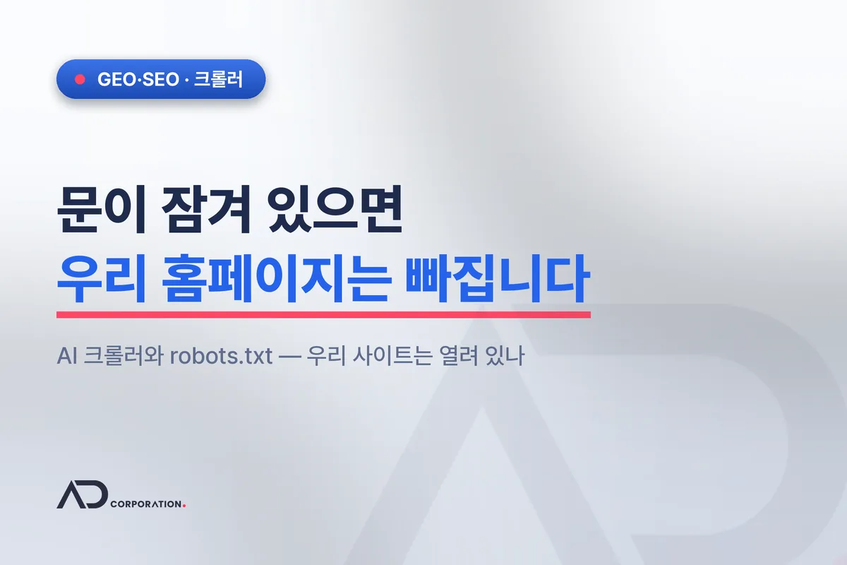 문이 잠겨 있으면 우리 홈페이지는 빠집니다 — AI 크롤러와 robots.txt 관련 이미지