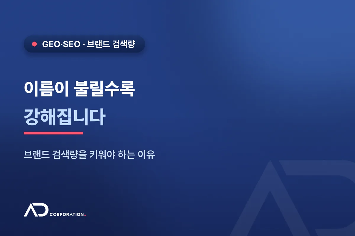 이름이 불릴수록 강해진다 — 브랜드 검색량을 키워야 하는 이유 관련 이미지