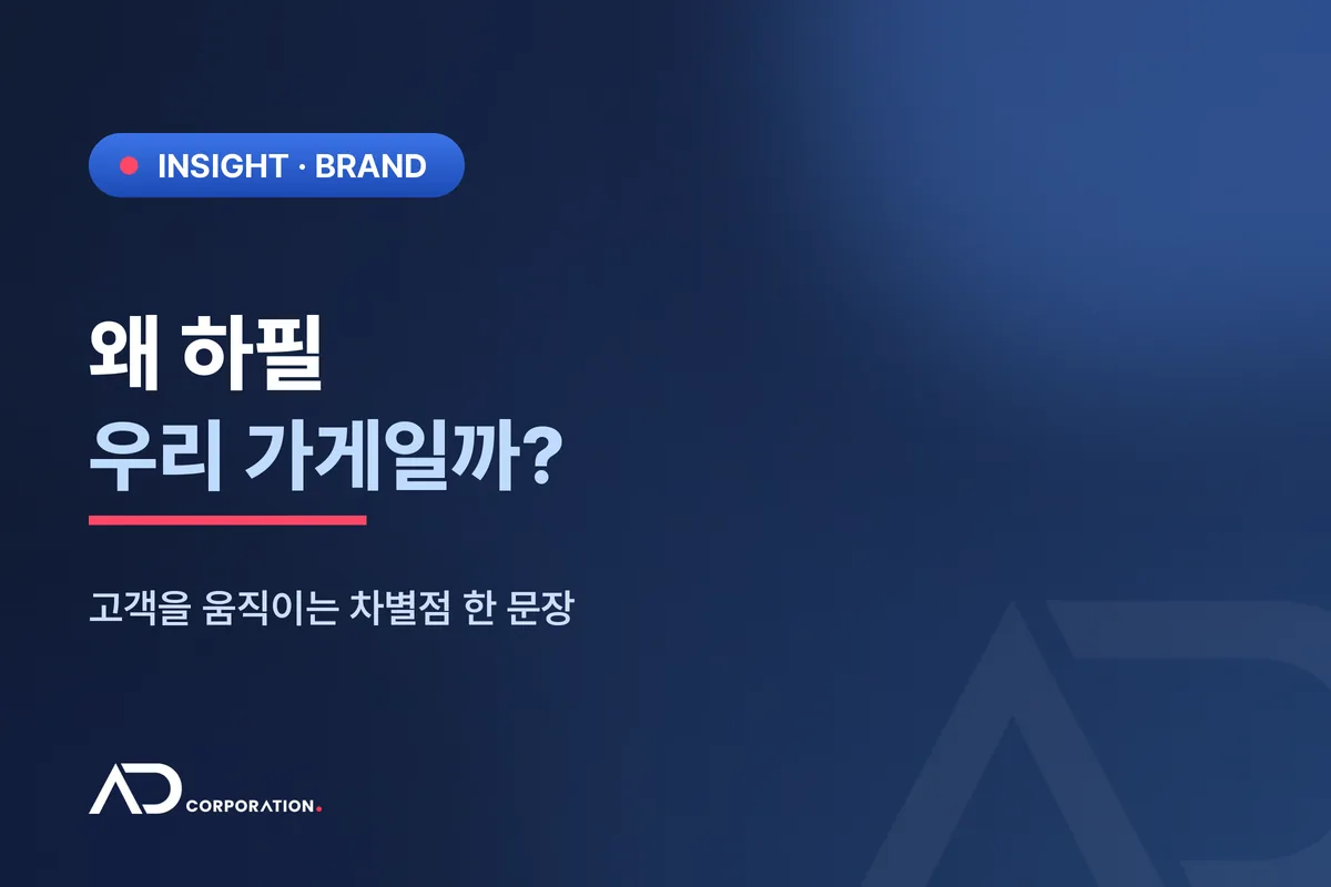 왜 하필 우리 가게일까: 고객을 움직이는 차별점 한 문장 관련 이미지