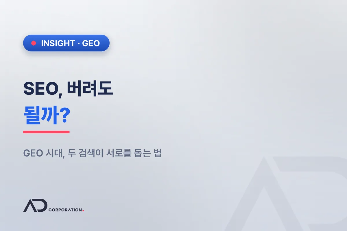 GEO 시대, SEO는 버려도 될까 — 두 검색이 서로를 돕는 법 관련 이미지