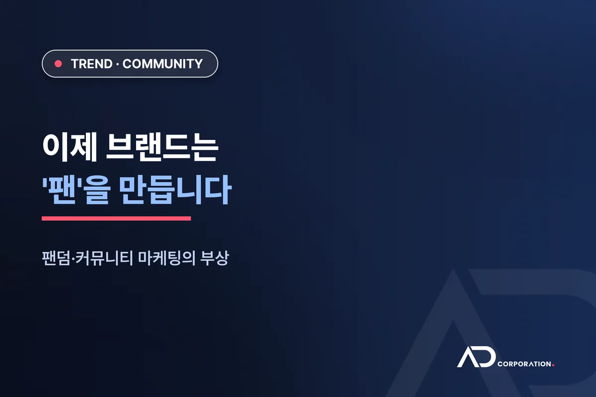 이제 브랜드는 '팬'을 만든다: 팬덤·커뮤니티 마케팅의 부상 관련 이미지