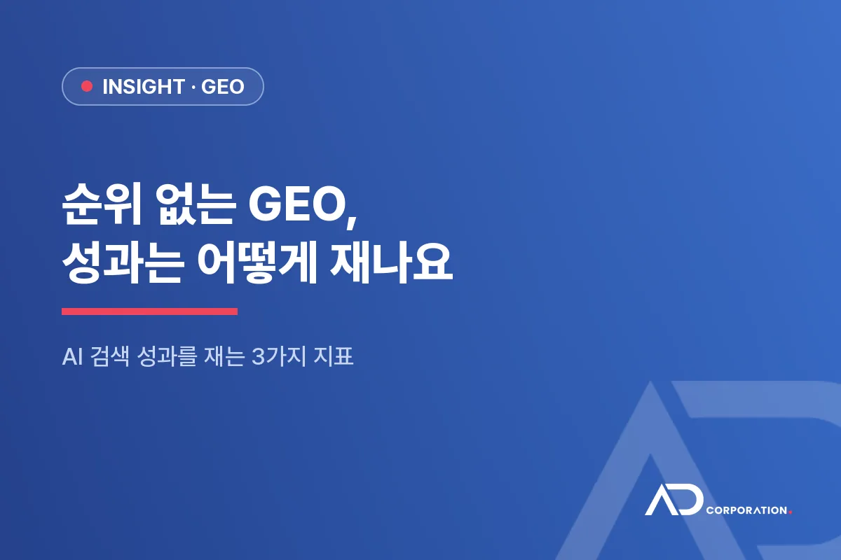 순위가 없는 GEO, 그럼 성과는 무엇으로 볼까요: AI 검색 성과를 재는 3가지 지표 대표 이미지
