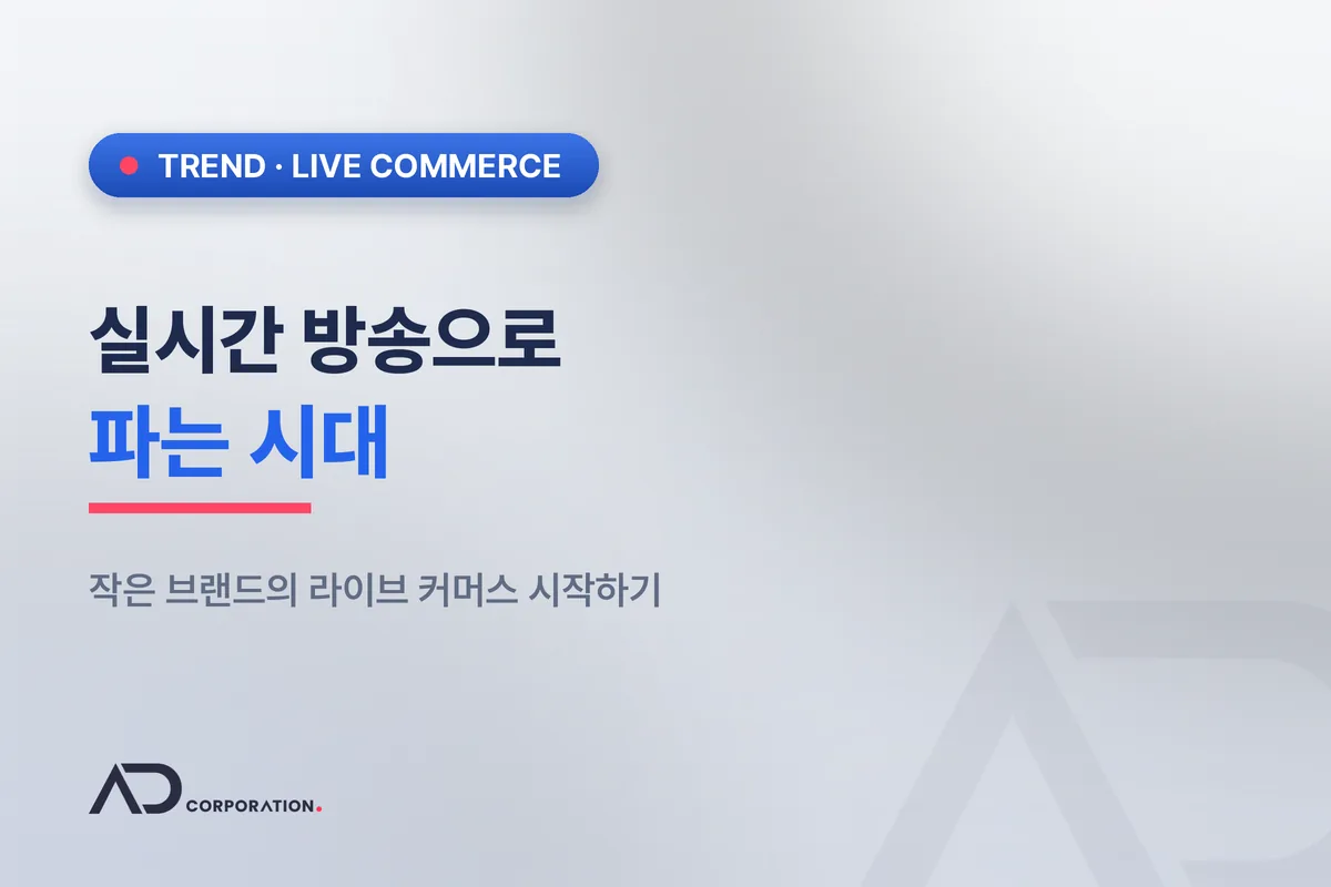 방송으로 파는 시대: 작은 브랜드의 라이브 커머스는 어떻게 시작하나 관련 이미지