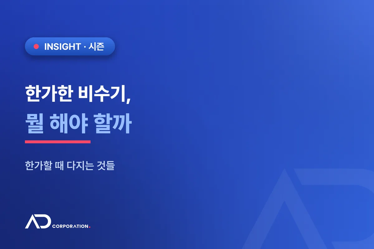 손님 뜸한 비수기, 뭘 해야 할까 — 한가할 때 다지는 것들 관련 이미지