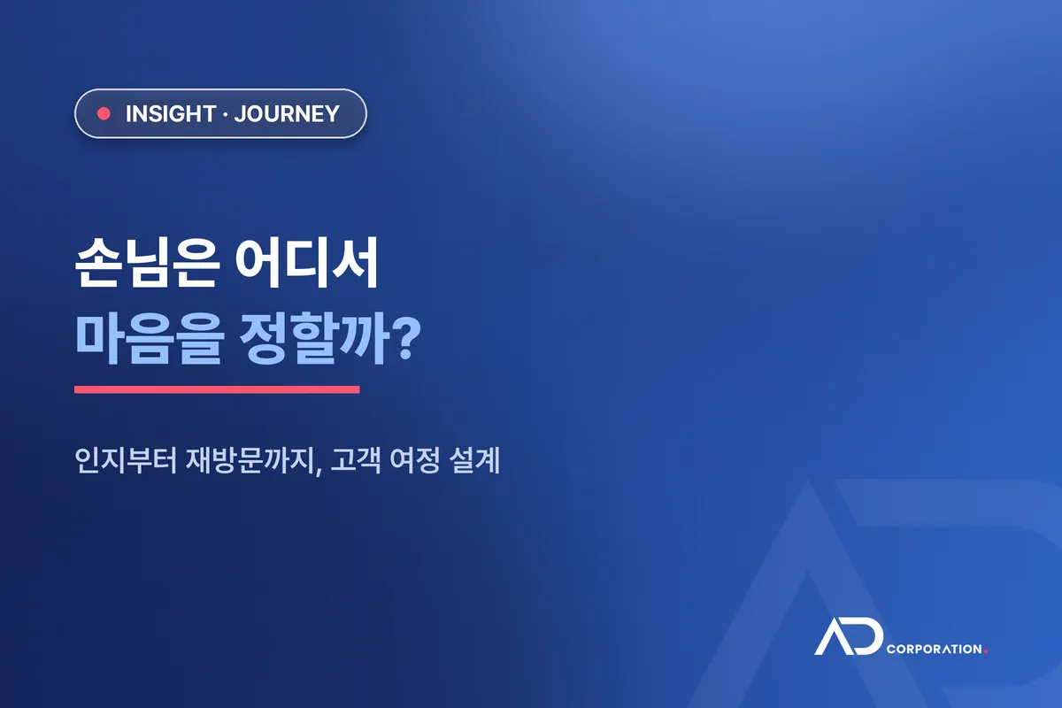 손님은 어디서 마음을 정할까: 고객 여정 설계 관련 이미지