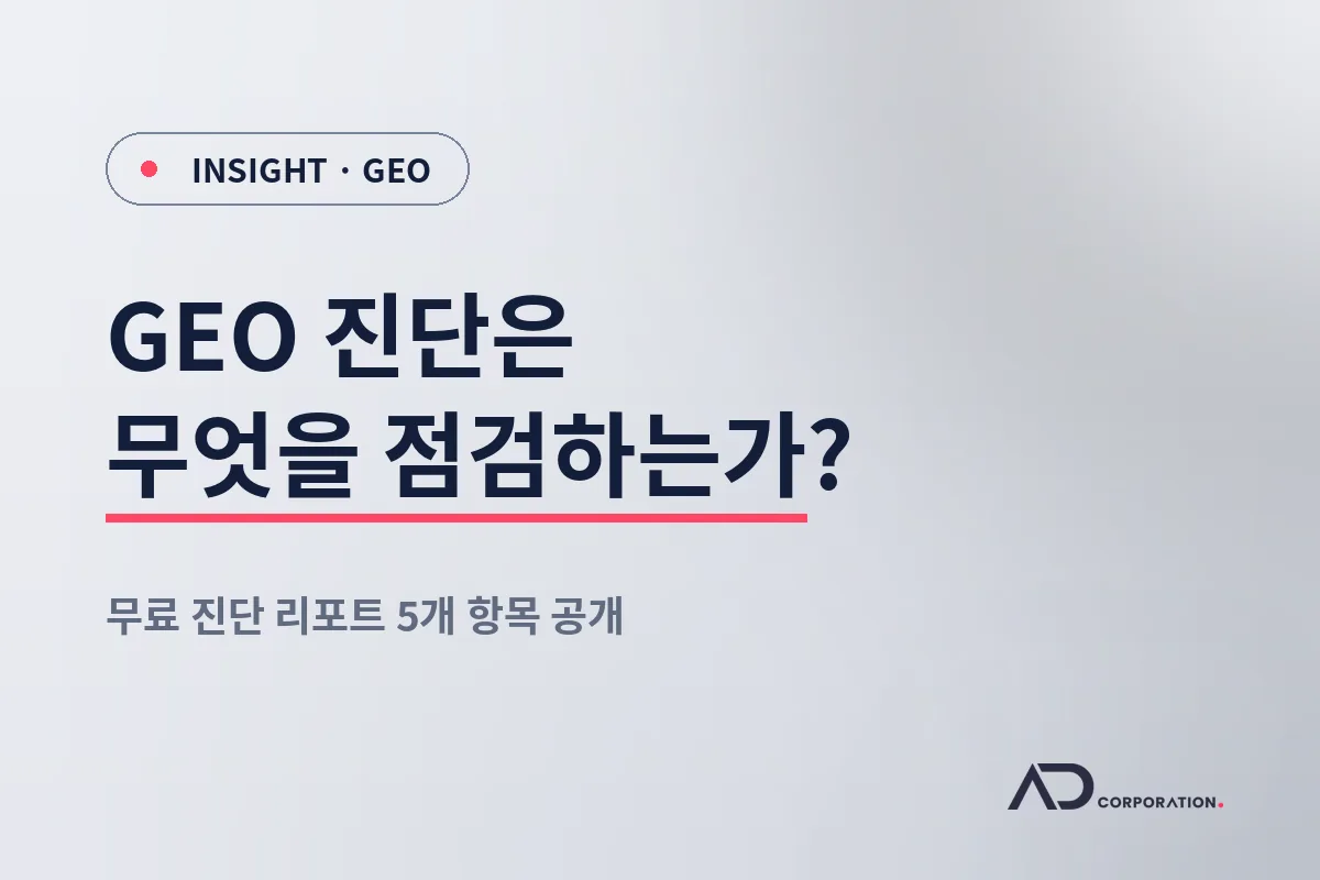 GEO 진단은 무엇을 점검하는가: 무료 진단 리포트 5개 항목 공개 대표 이미지