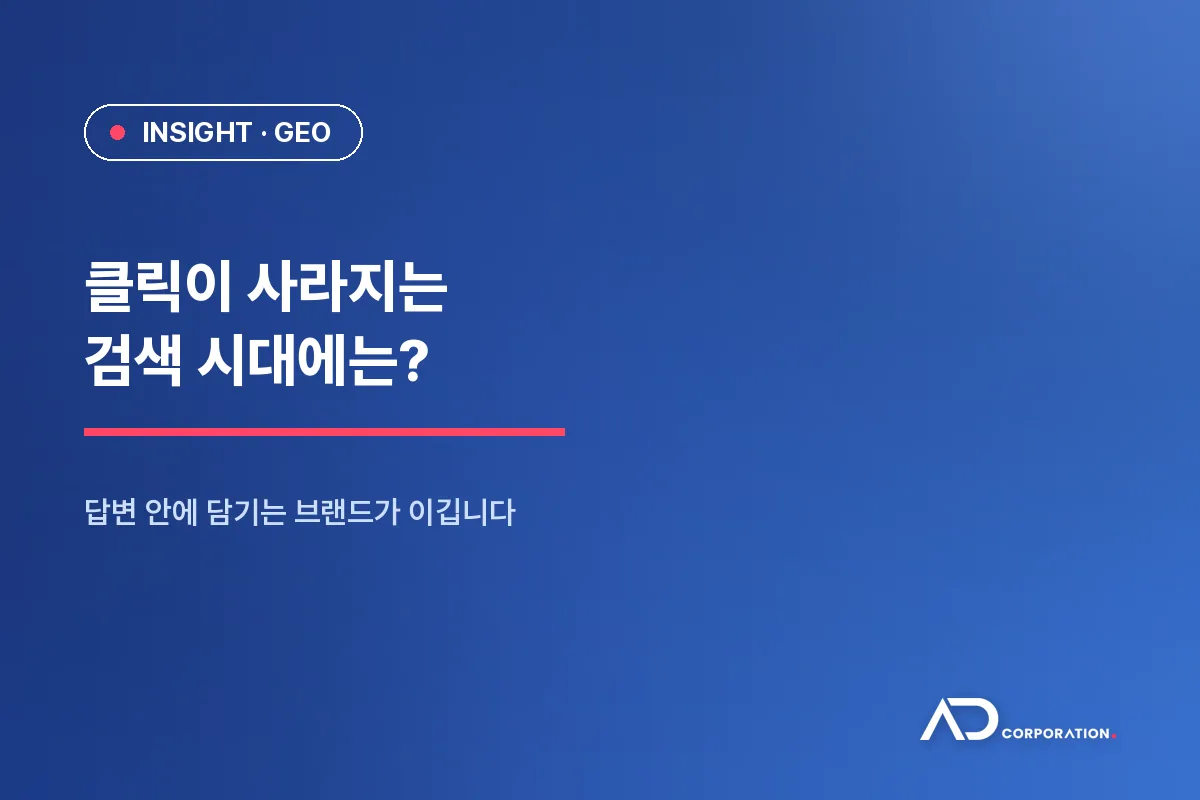 클릭이 사라지는 검색: 제로클릭 시대에 브랜드가 선택받는 법 대표 이미지