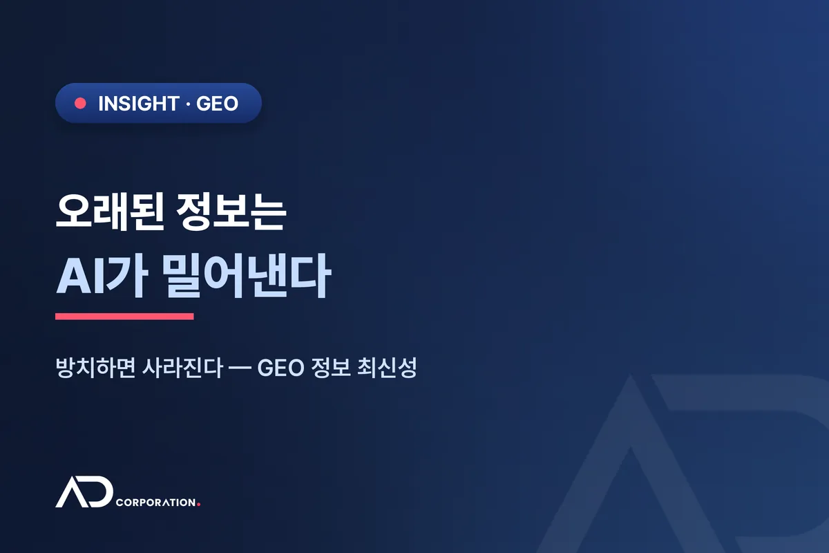 AI 검색은 오래된 정보를 밀어냅니다 — 방치된 브랜드가 사라지는 이유 관련 이미지