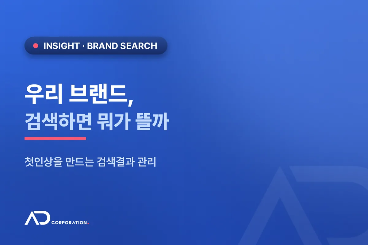 내 브랜드를 검색하면 뭐가 뜰까: 첫인상을 만드는 검색결과 관리 관련 이미지